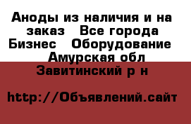 Аноды из наличия и на заказ - Все города Бизнес » Оборудование   . Амурская обл.,Завитинский р-н